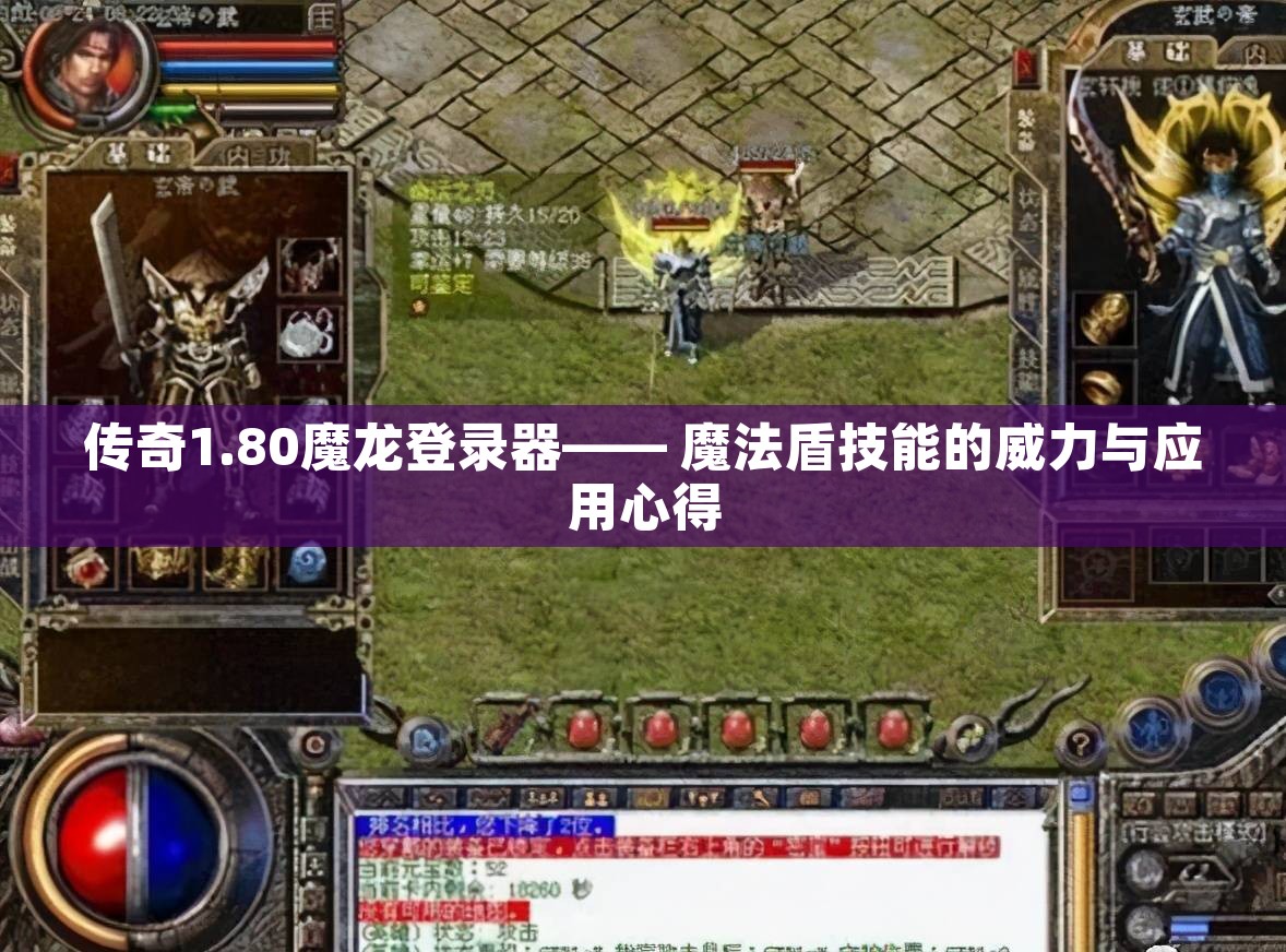 传奇1.80魔龙登录器—— 魔法盾技能的威力与应用心得