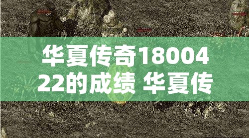 华夏传奇1800422的成绩 华夏传奇1.80揭秘赤月恶魔的恐怖力量