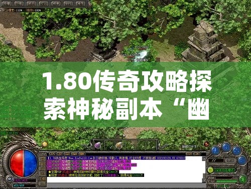 1.80传奇攻略探索神秘副本“幽暗森林”的终极指南