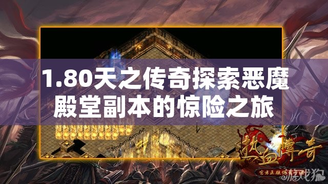 1.80天之传奇探索恶魔殿堂副本的惊险之旅