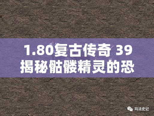 1.80复古传奇 39揭秘骷髅精灵的恐怖力量