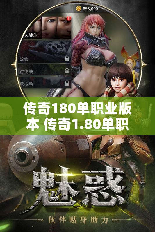 传奇180单职业版本 传奇1.80单职业探索神秘BOSS“狂暴巨兽”的玩法