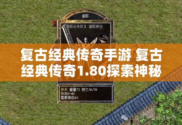 复古经典传奇手游 复古经典传奇1.80探索神秘之地——魔龙岭