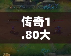 传奇1.80大极品探索法师职业的无尽魅力