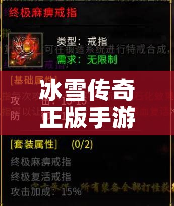 冰雪传奇正版手游官网 冰雪传奇正版——探索神秘装备“冰霜之剑”的攻略