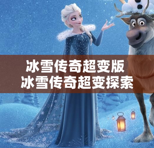 冰雪传奇超变版 冰雪传奇超变探索法师职业的无限可能