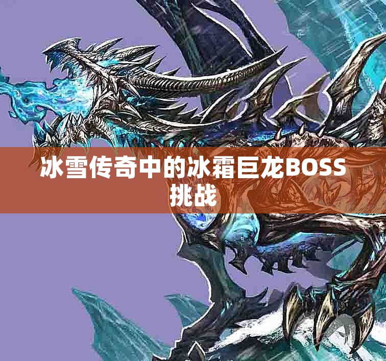 冰雪传奇中的冰霜巨龙BOSS挑战