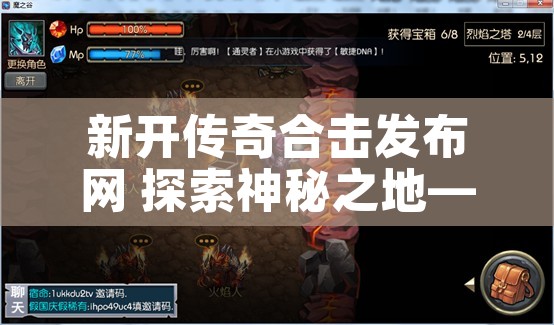 新开传奇合击发布网 探索神秘之地——传奇游戏中的“恶魔之谷”