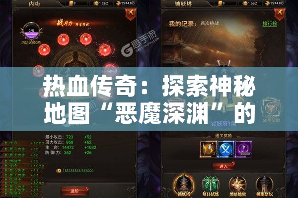 热血传奇：探索神秘地图“恶魔深渊”的合击之道