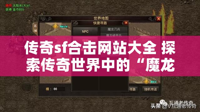 传奇sf合击网站大全 探索传奇世界中的“魔龙岭”地图