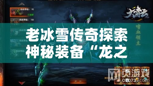 老冰雪传奇探索神秘装备“龙之戒指”的攻略