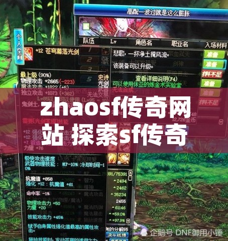 zhaosf传奇网站 探索sf传奇网站中的神秘装备——龙鳞战甲