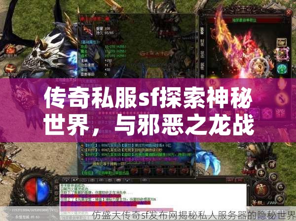 传奇私服sf探索神秘世界，与邪恶之龙战斗！