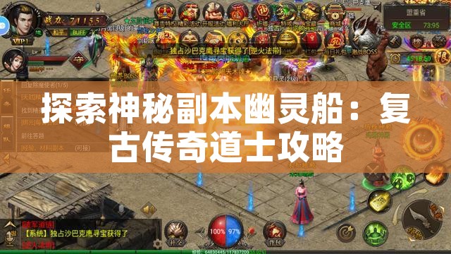 探索神秘副本幽灵船：复古传奇道士攻略