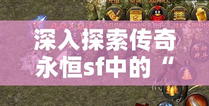 深入探索传奇永恒sf中的“黑锷蜘蛛”