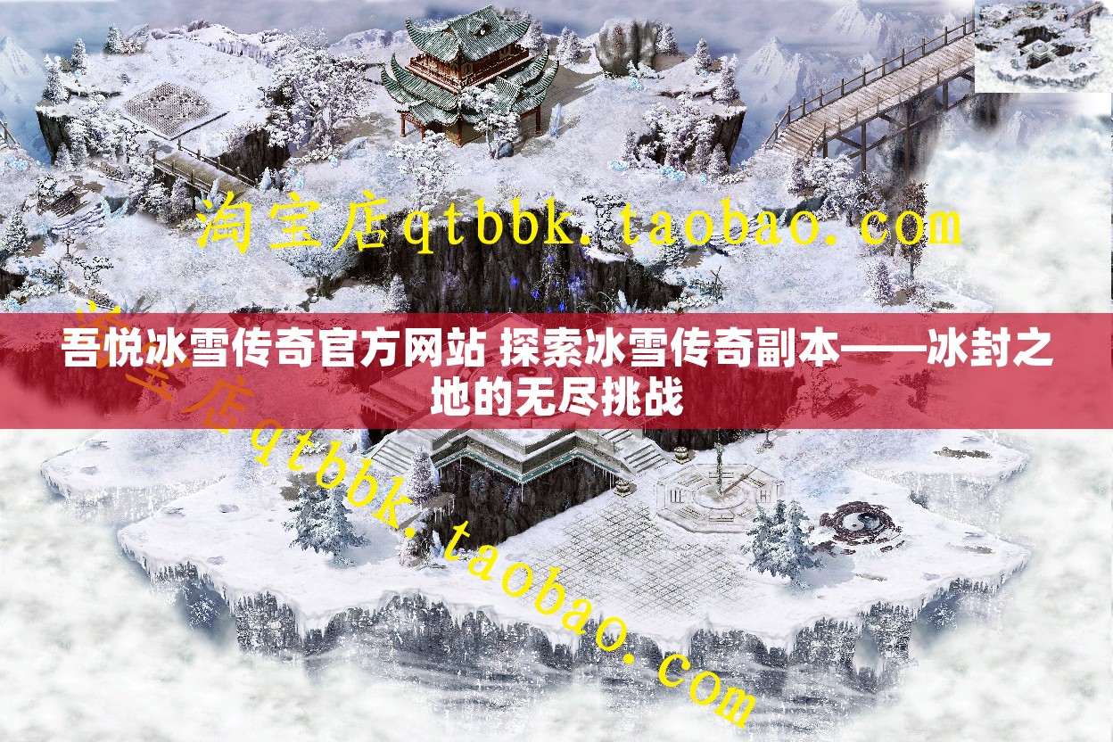 吾悦冰雪传奇官方网站 探索冰雪传奇副本——冰封之地的无尽挑战