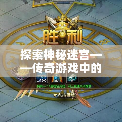 探索神秘迷宫——传奇游戏中的“恶魔深渊”副本