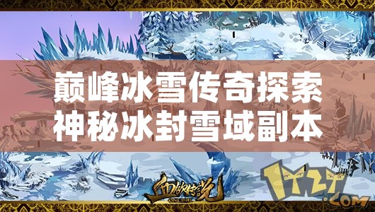 巅峰冰雪传奇探索神秘冰封雪域副本