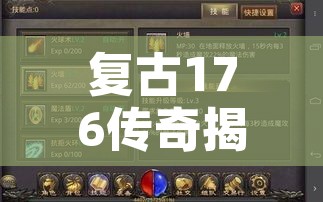 复古176传奇揭秘法师的“火墙”技能，如何成为战场上的主宰者？