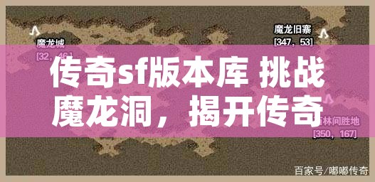 传奇sf版本库 挑战魔龙洞，揭开传奇sf版的神秘面纱