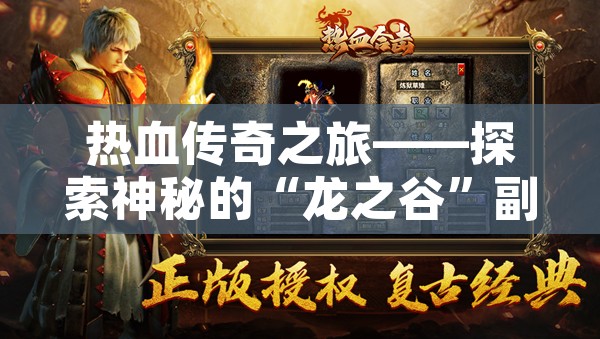 热血传奇之旅——探索神秘的“龙之谷”副本