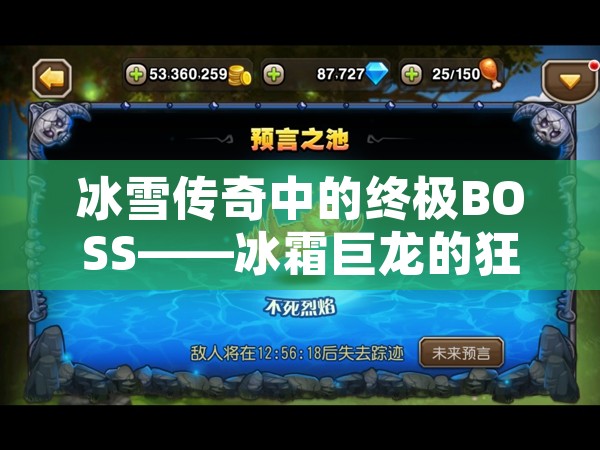 冰雪传奇中的终极BOSS——冰霜巨龙的狂暴挑战