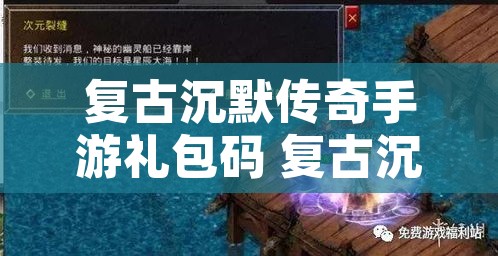 复古沉默传奇手游礼包码 复古沉默传奇探索神秘副本“幽灵船”的冒险之旅