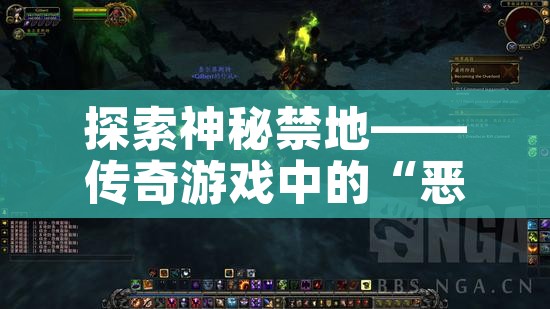 探索神秘禁地——传奇游戏中的“恶魔深渊”