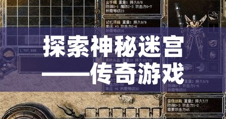 探索神秘迷宫——传奇游戏中的“恶魔深渊”