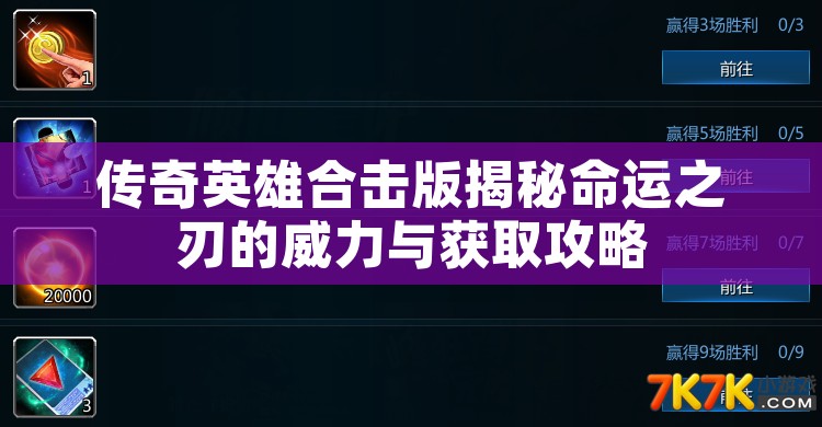 传奇英雄合击版揭秘命运之刃的威力与获取攻略