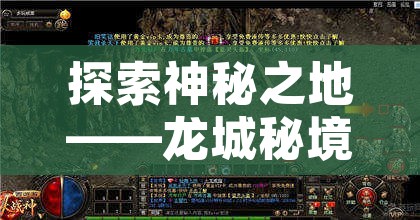 探索神秘之地——龙城秘境副本攻略