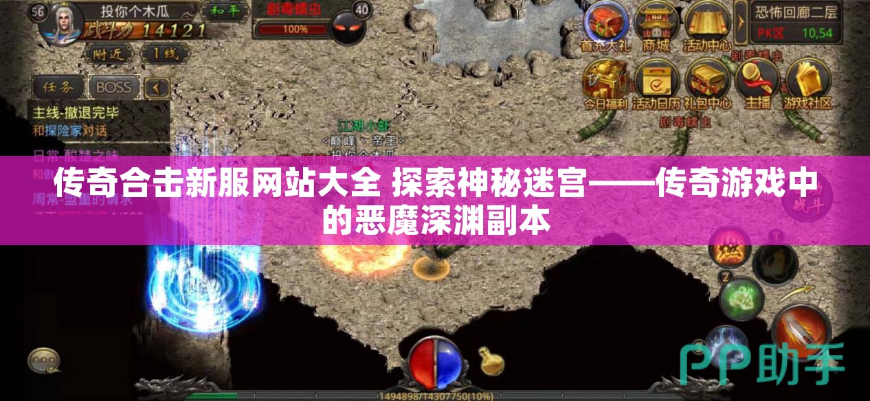 传奇合击新服网站大全 探索神秘迷宫——传奇游戏中的恶魔深渊副本