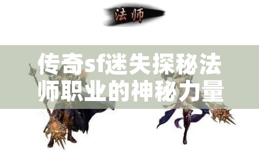 传奇sf迷失探秘法师职业的神秘力量