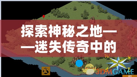 探索神秘之地——迷失传奇中的幽灵船地图