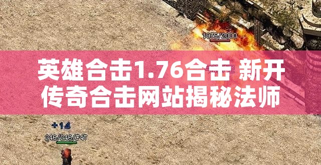 英雄合击1.76合击 新开传奇合击网站揭秘法师的“冰咆哮”技能