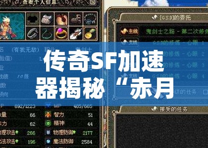 传奇SF加速器揭秘“赤月恶魔”的无尽挑战