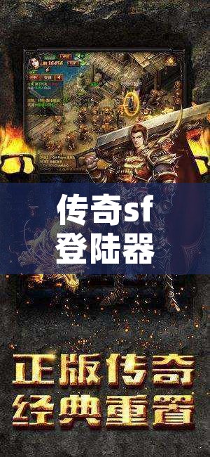 传奇sf登陆器闪退怎么办 探索神秘之地——龙之谷传奇sf登陆器