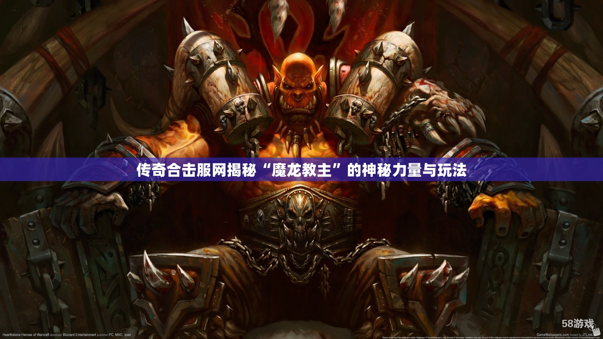 传奇合击服网揭秘“魔龙教主”的神秘力量与玩法