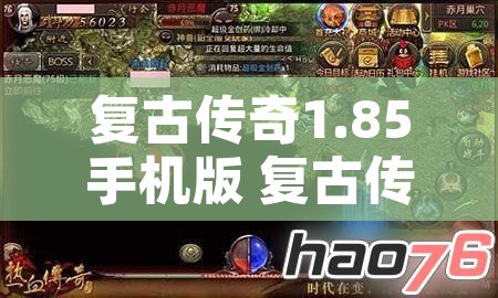 复古传奇1.85手机版 复古传奇1.85挑战赤月恶魔，探索传奇世界的无尽奥秘