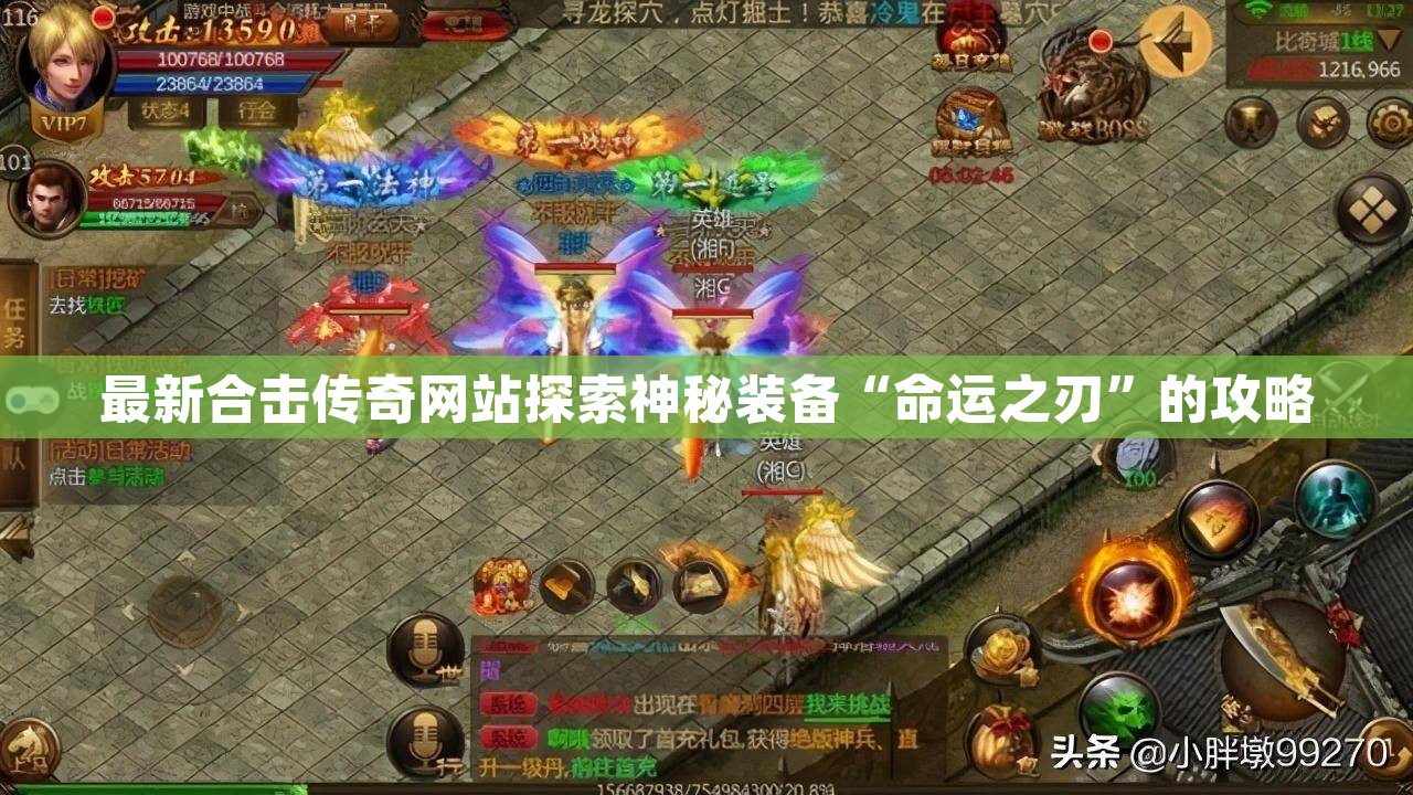 最新合击传奇网站探索神秘装备“命运之刃”的攻略