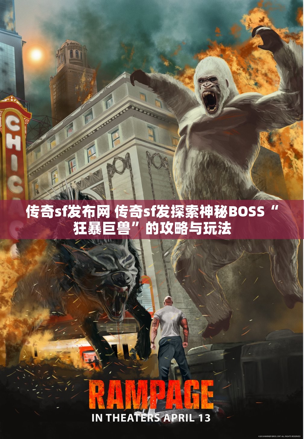 传奇sf发布网 传奇sf发探索神秘BOSS“狂暴巨兽”的攻略与玩法