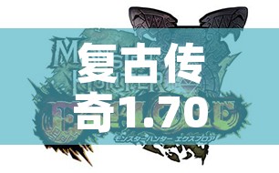 复古传奇1.70探索神秘地下城——恶魔深渊