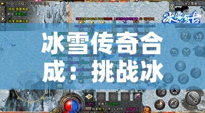 冰雪传奇合成：挑战冰霜巨龙，打造无敌装备