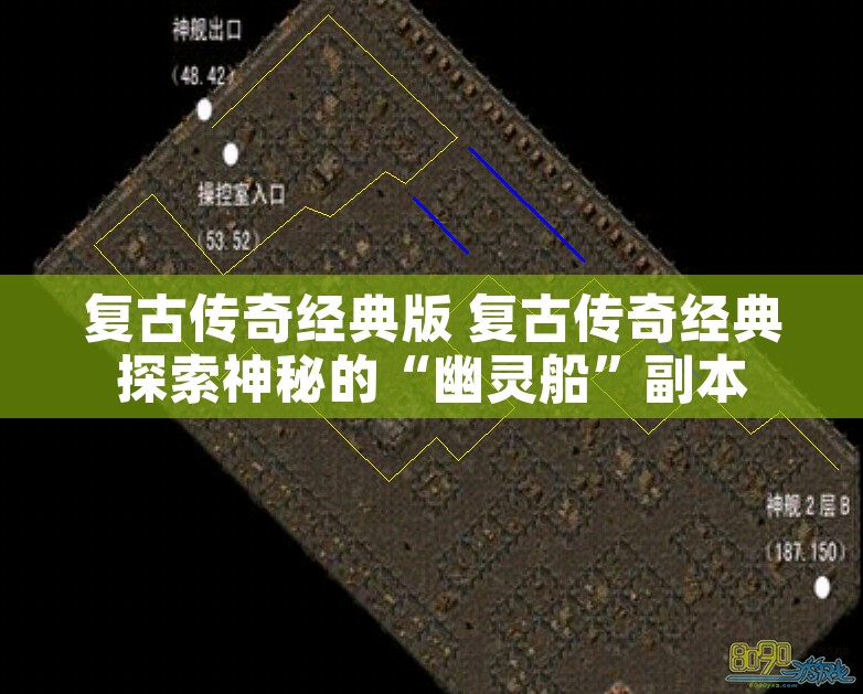 复古传奇经典版 复古传奇经典探索神秘的“幽灵船”副本