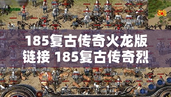 185复古传奇火龙版链接 185复古传奇烈火剑法，点燃你的传奇之路