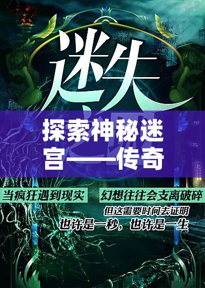 探索神秘迷宫——传奇游戏中的“迷失之城”副本