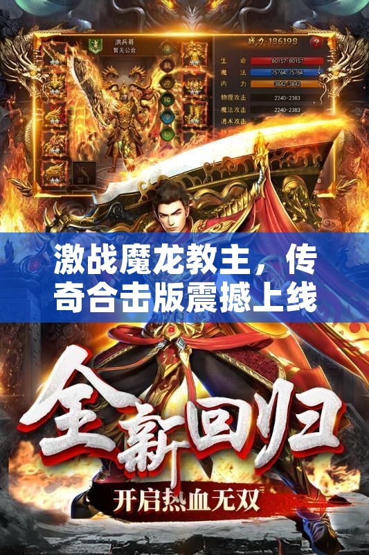 激战魔龙教主，传奇合击版震撼上线！