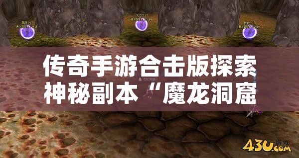 传奇手游合击版探索神秘副本“魔龙洞窟”