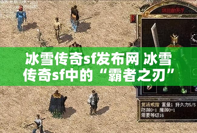 冰雪传奇sf发布网 冰雪传奇sf中的“霸者之刃”装备攻略