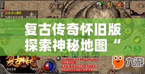 复古传奇怀旧版探索神秘地图“龙之谷”的无尽宝藏